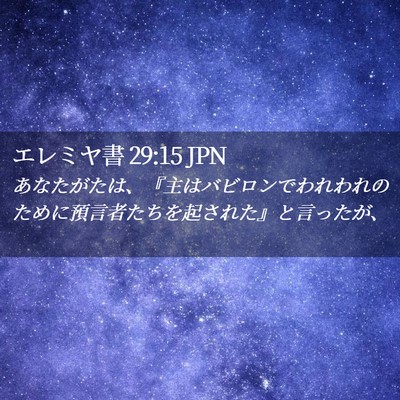 Picture 02 - エレミヤ書 29:15 JPN - あなたがたは、『主はバビロンでわ - Bible Verse Picture