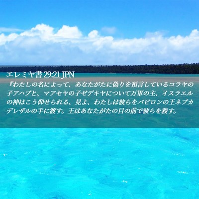 Picture 02 - エレミヤ書 29:21 JPN - 『わたしの名によって、あなたがた - Bible Verse Picture