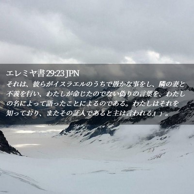 Picture 02 - エレミヤ書 29:23 JPN - それは、彼らがイスラエルのうちで - Bible Verse Picture