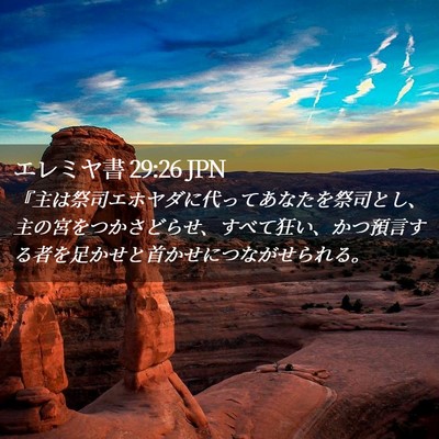 Picture 02 - エレミヤ書 29:26 JPN - 『主は祭司エホヤダに代ってあなた - Bible Verse Picture
