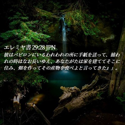 Picture 02 - エレミヤ書 29:28 JPN - 彼はバビロンにいるわれわれの所に - Bible Verse Picture