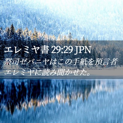 Picture 02 - エレミヤ書 29:29 JPN - 祭司ゼパニヤはこの手紙を預言者エ - Bible Verse Picture