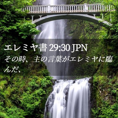Picture 02 - エレミヤ書 29:30 JPN - その時、主の言葉がエレミヤに臨ん - Bible Verse Picture