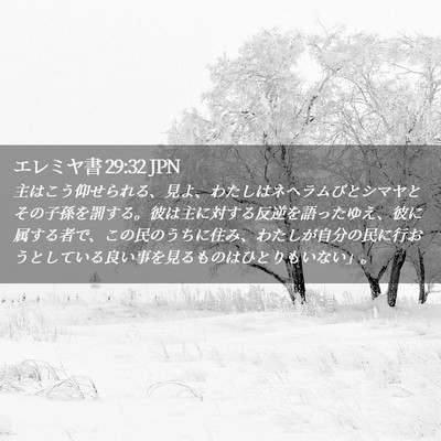 Picture 02 - エレミヤ書 29:32 JPN - 主はこう仰せられる、見よ、わたし - Bible Verse Picture