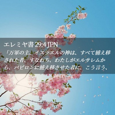 Picture 02 - エレミヤ書 29:4 JPN - 「万軍の主、イスラエルの神は、す - Bible Verse Picture