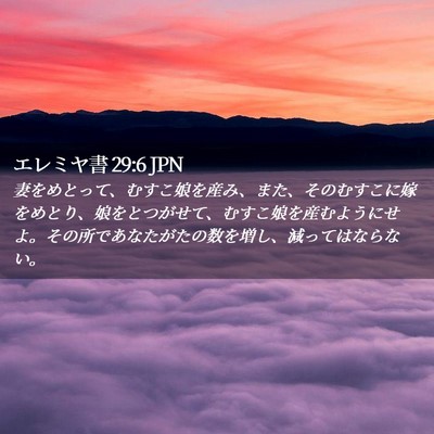 Picture 02 - エレミヤ書 29:6 JPN - 妻をめとって、むすこ娘を産み、ま - Bible Verse Picture