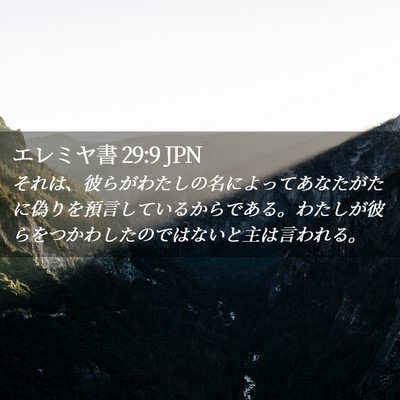 Picture 02 - エレミヤ書 29:9 JPN - それは、彼らがわたしの名によって - Bible Verse Picture