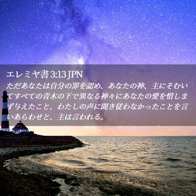 Picture 02 - エレミヤ書 3:13 JPN - ただあなたは自分の罪を認め、あな - Bible Verse Picture