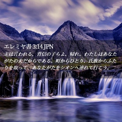 Picture 02 - エレミヤ書 3:14 JPN - 主は言われる、背信の子らよ、帰れ - Bible Verse Picture