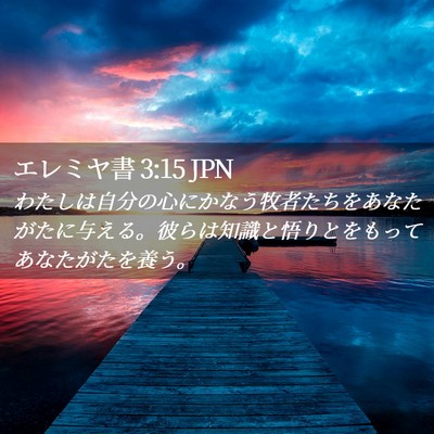 Picture 02 - エレミヤ書 3:15 JPN - わたしは自分の心にかなう牧者たち - Bible Verse Picture