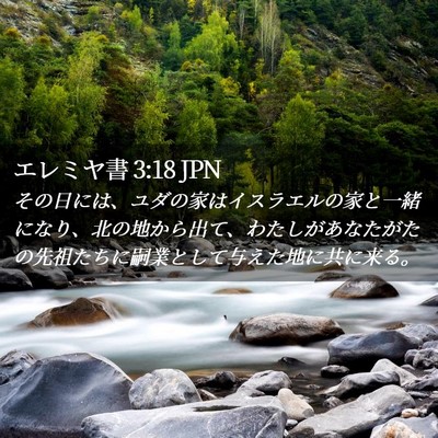 Picture 02 - エレミヤ書 3:18 JPN - その日には、ユダの家はイスラエル - Bible Verse Picture