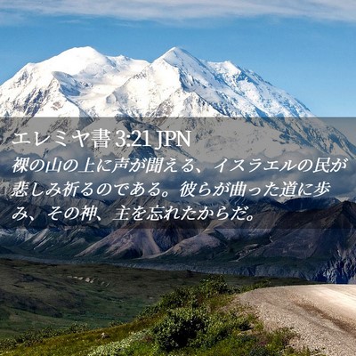 Picture 02 - エレミヤ書 3:21 JPN - 裸の山の上に声が聞える、イスラエ - Bible Verse Picture
