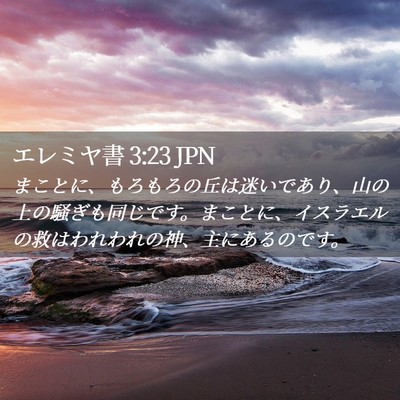 Picture 02 - エレミヤ書 3:23 JPN - まことに、もろもろの丘は迷いであ - Bible Verse Picture