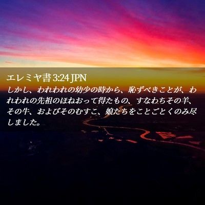Picture 02 - エレミヤ書 3:24 JPN - しかし、われわれの幼少の時から、 - Bible Verse Picture