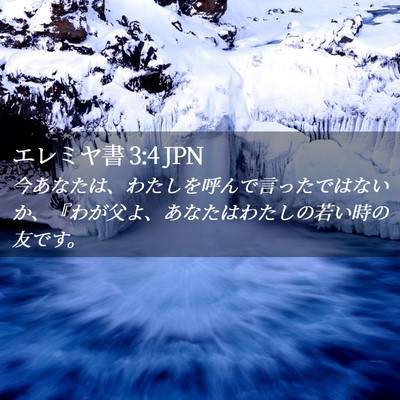Picture 02 - エレミヤ書 3:4 JPN - 今あなたは、わたしを呼んで言った - Bible Verse Picture