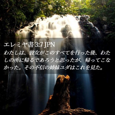 Picture 02 - エレミヤ書 3:7 JPN - わたしは、彼女がこのすべてを行っ - Bible Verse Picture