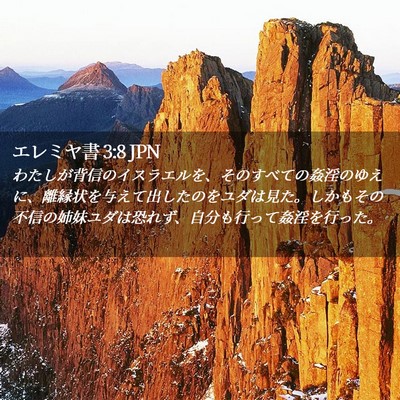Picture 02 - エレミヤ書 3:8 JPN - わたしが背信のイスラエルを、その - Bible Verse Picture