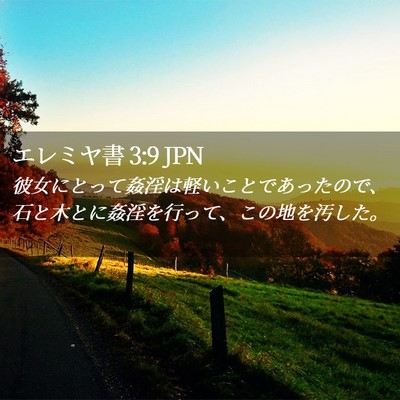 Picture 02 - エレミヤ書 3:9 JPN - 彼女にとって姦淫は軽いことであっ - Bible Verse Picture