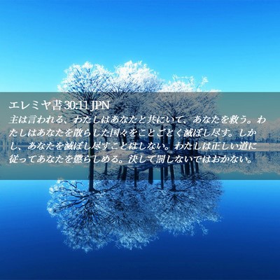 Picture 02 - エレミヤ書 30:11 JPN - 主は言われる、わたしはあなたと共 - Bible Verse Picture