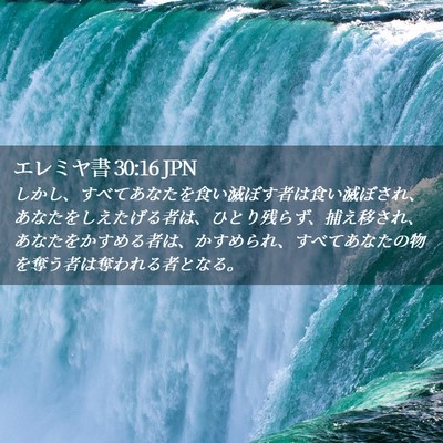 Picture 02 - エレミヤ書 30:16 JPN - しかし、すべてあなたを食い滅ぼす - Bible Verse Picture