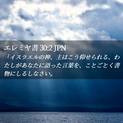 Picture 02 - エレミヤ書 30:2 JPN - 「イスラエルの神、主はこう仰せら - Bible Verse Picture