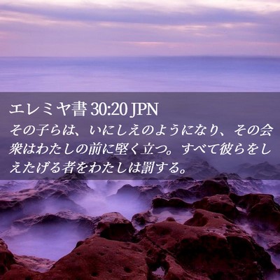 Picture 02 - エレミヤ書 30:20 JPN - その子らは、いにしえのようになり - Bible Verse Picture