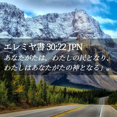 Picture 02 - エレミヤ書 30:22 JPN - あなたがたは、わたしの民となり、 - Bible Verse Picture