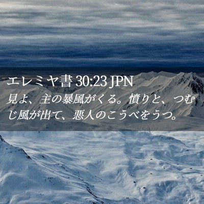 Picture 02 - エレミヤ書 30:23 JPN - 見よ、主の暴風がくる。憤りと、つ - Bible Verse Picture
