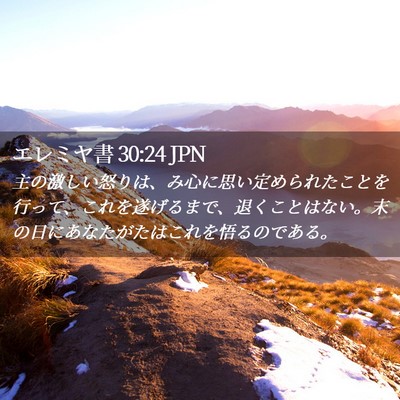 Picture 02 - エレミヤ書 30:24 JPN - 主の激しい怒りは、み心に思い定め - Bible Verse Picture