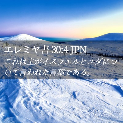 Picture 02 - エレミヤ書 30:4 JPN - これは主がイスラエルとユダについ - Bible Verse Picture