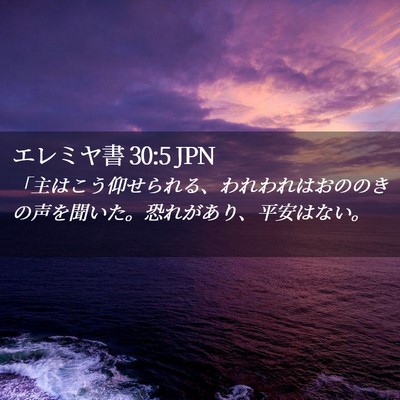 Picture 02 - エレミヤ書 30:5 JPN - 「主はこう仰せられる、われわれは - Bible Verse Picture