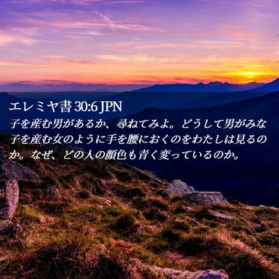Picture 02 - エレミヤ書 30:6 JPN - 子を産む男があるか、尋ねてみよ。 - Bible Verse Picture