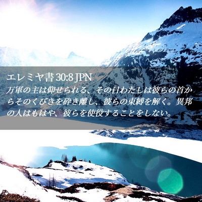 Picture 02 - エレミヤ書 30:8 JPN - 万軍の主は仰せられる、その日わた - Bible Verse Picture