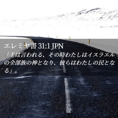 Picture 02 - エレミヤ書 31:1 JPN - 「主は言われる、その時わたしはイ - Bible Verse Picture