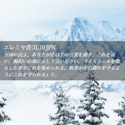 Picture 02 - エレミヤ書 31:10 JPN - 万国の民よ、あなたがたは主の言葉 - Bible Verse Picture