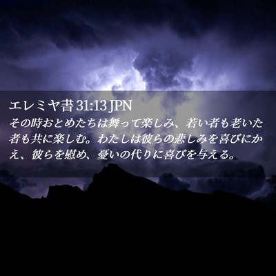 Picture 02 - エレミヤ書 31:13 JPN - その時おとめたちは舞って楽しみ、 - Bible Verse Picture