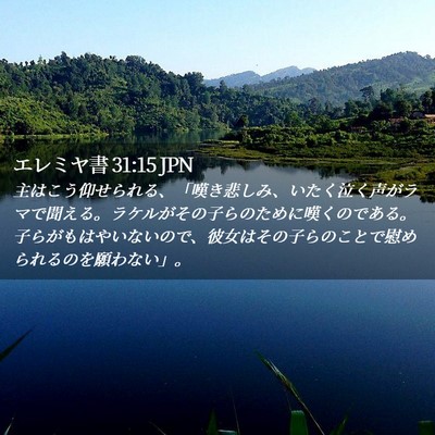 Picture 02 - エレミヤ書 31:15 JPN - 主はこう仰せられる、「嘆き悲しみ - Bible Verse Picture