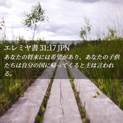 Picture 02 - エレミヤ書 31:17 JPN - あなたの将来には希望があり、あな - Bible Verse Picture