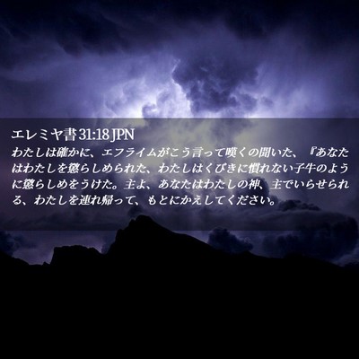 Picture 02 - エレミヤ書 31:18 JPN - わたしは確かに、エフライムがこう - Bible Verse Picture