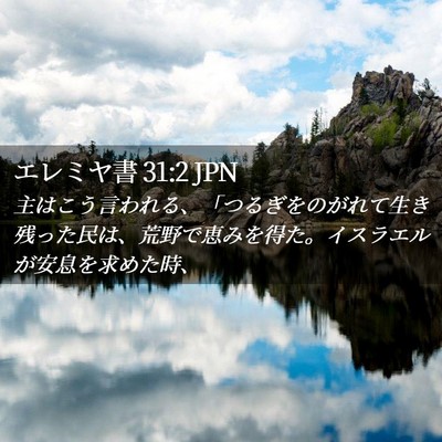 Picture 02 - エレミヤ書 31:2 JPN - 主はこう言われる、「つるぎをのが - Bible Verse Picture