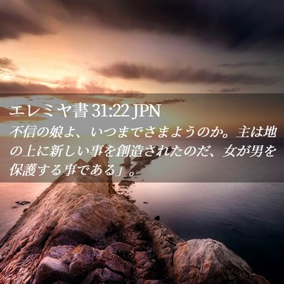 Picture 02 - エレミヤ書 31:22 JPN - 不信の娘よ、いつまでさまようのか - Bible Verse Picture