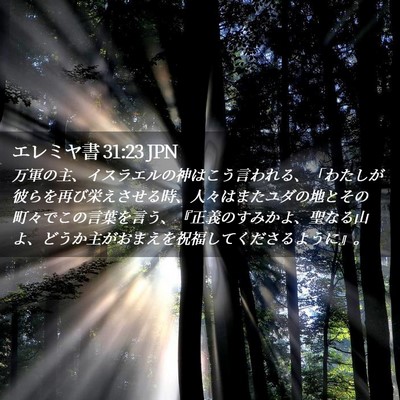 Picture 02 - エレミヤ書 31:23 JPN - 万軍の主、イスラエルの神はこう言 - Bible Verse Picture