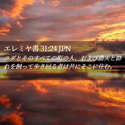 Picture 02 - エレミヤ書 31:24 JPN - ユダとそのすべての町の人、および - Bible Verse Picture