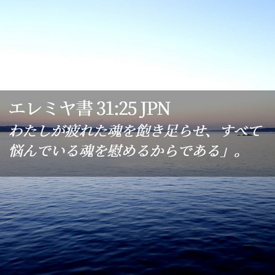 Picture 02 - エレミヤ書 31:25 JPN - わたしが疲れた魂を飽き足らせ、す - Bible Verse Picture