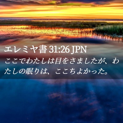 Picture 02 - エレミヤ書 31:26 JPN - ここでわたしは目をさましたが、わ - Bible Verse Picture
