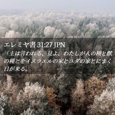 Picture 02 - エレミヤ書 31:27 JPN - 「主は言われる、見よ、わたしが人 - Bible Verse Picture