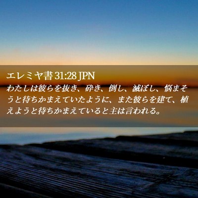 Picture 02 - エレミヤ書 31:28 JPN - わたしは彼らを抜き、砕き、倒し、 - Bible Verse Picture