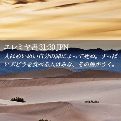 Picture 02 - エレミヤ書 31:30 JPN - 人はめいめい自分の罪によって死ぬ - Bible Verse Picture