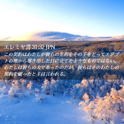 Picture 02 - エレミヤ書 31:32 JPN - この契約はわたしが彼らの先祖をそ - Bible Verse Picture
