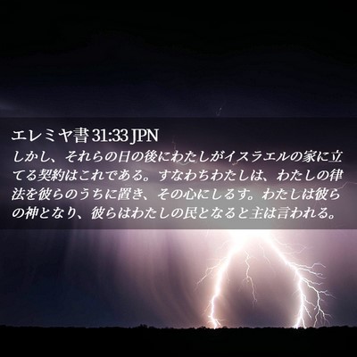 Picture 02 - エレミヤ書 31:33 JPN - しかし、それらの日の後にわたしが - Bible Verse Picture
